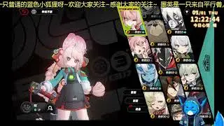 时隔一年半登录绝区零来看看~直播回放 2026 01 01 12 11 59