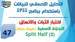 الدرس #47 || الطريقة الثانية للتجزئة النصفية في اختبار ثبات أداة القياس ||2  split half reliability