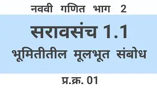 नववी गणित भाग 2 | सरावसंच 1.1 | भूमितीतील मूलभूत संबोध | प्र.क्र. 1