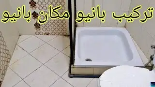 طريقه تركيب بانيو مكان بانيو ومكان تركيب الطابق التاتش في مكان ضيق جداً