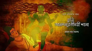 তুমি আনন্দমূরতীময়ী শ্যামা | Bhaba Paglar Gaan | Shyamasangeet | Ramen Das Bairagya