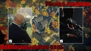 Hitman 3, Уиттлтон-Крик, Другая жизнь, Неблагоразумная цель, Убийца-снайпер