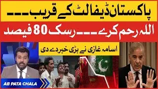 Shehbaz Govt Failed | Usama Ghazi Reveals Big News | Pakistan Economy in Trouble | Breaking News