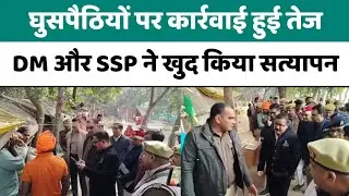 Bareilly : घुसपैठियों पर कार्रवाई हुई तेज, डीएम और एसएसपी ने खुद किया सत्यापन...