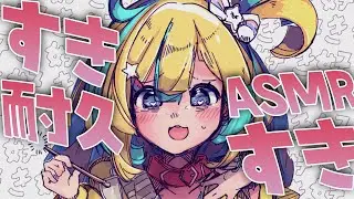 〖 ASMR 〗ちょ～好き好き耐久♡耳ふぅ～お耳ペタペタ〖 EarBlowing/Whispering/EarMassage/Binaural 〗