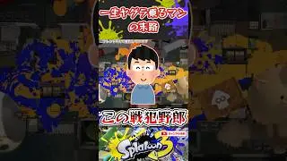 一生ヤグラ乗るマンの末路 #スプラ3 #スプラトゥーン3 #スプラ #炎上