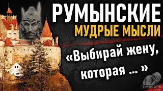 Румынские мудрые мысли, пословицы и поговорки, цитаты и афоризмы народа Румынии
