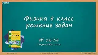 ФИЗИКА | 8 класс | Решение задач | № 16.34