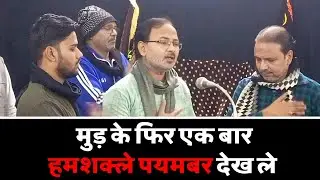 Mud Ke Phir Ek Baar Hum Shakle Payambar Dekh Le | Anjuman Jafariya Kopaganj Mau | Meesam Kopaganji