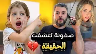 صفوئة / كشفتلي خيانة نور 💔😭 تجسست على لولو وعلى خالتو فوفو