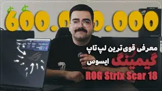 😈 بررسی لپ تاپ ASUS ROG Strix SCAR 18 با RTX 5090 و Core Ultra 9 | هیولای ۶۰۰ میلیونی بازار ایران