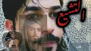 سني يسأل الشيخ علاء المهدوي لكي يحرجه لكنه تشيع على يده 🫀🌹