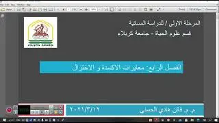 معايرات الاكسدة و الاختزال الجزء الاول / كلية العلوم جامعة كربلاء