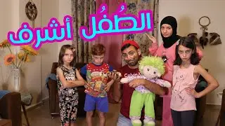 مسلسل عيلة فنية - الطفل أشرف | Ayle Faniye Family