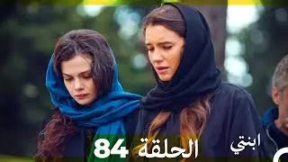 مسلسل ابنتي - الحلقة 84 (Arabic Dubbed)