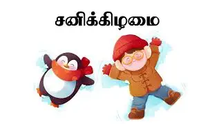 தமிழ் வார நாட்கள் | 7 Days of the Week in Tamil | கிழமைகள் | Weeks in Tamil