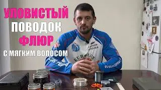 ЗАСЕЧКА 100%. Карповый поводок флюрокарбон с мягким волосом. Карпфишинг 2026