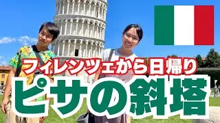 #120【イタリアの世界遺産】日帰りピサの斜塔からヴェネツィアへ
