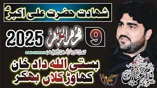 Zakir Ghulam Abbas Baloch Majlis Aza 9 Muharram 2025 Basti Allah Dad Khan Khawar Kallaan Bhakkar