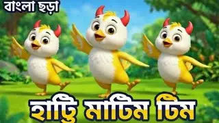 হাট্টিমাটিম টিম |Hattimatim Tim |Bengali Children Rhymes |Bangla Kids songs | Emotionmixkidscartoon