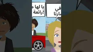 Learn Arabic through short stories #shorts - Lisa has an accident Part 1 - تعرضت ليزا لحادثر