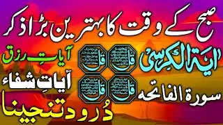⭐🟥 Morning Wazifa | After FAJAR Prayers | 4 Qul | Ayatul Kursi | Surah Baqarah | Darood Tanjeena
