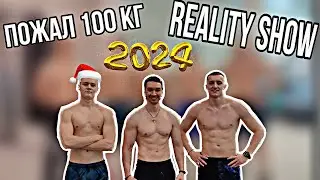НОВЫЙ ГОД/ СНЯЛСЯ В РЕАЛИТИ ШОУ НАГОРНОГО/ ПОЖАЛ 100 КГ