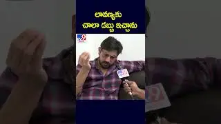 లావణ్యకు చాలా డబ్బు ఇచ్చాను : Hero Raj Tarun - TV9