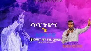 #ድንቅ የአምልኮ ጊዜ ከዘማሪ መስፍን ማቴዎስ ጋር #Christ aim int.church #prophet Mesafint #christ aim