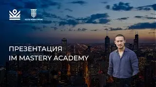 Презентация IM Mastery Academy | 28.04.2022