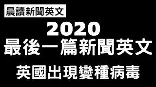 《晨讀15分鐘 英文閱讀能力UP》2020 不平凡的一年要結束了！年末竟出現變種病毒？！