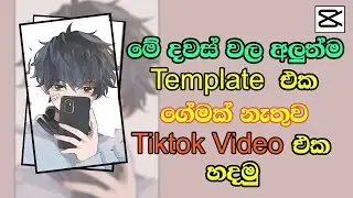 New Tiktok Trending Video Editing Sinhala | Capcut Template Link | New Trend 2023 | Capcut Template