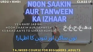 Izhaar Noon Saakin Wa Tanween Ka Izhaar, Tajweed Course for Beginners Adults/ Class 17