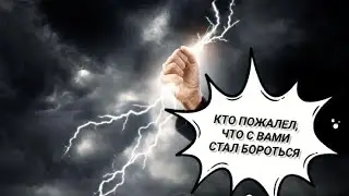 💥КТО ПОЖАЛЕЛ, ЧТО С ВАМИ БОРОЛСЯ 💥