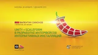 Unity + Scaleform в разработке интерфейсов интерактивных инсталляций