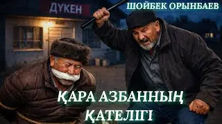ҚАРА АЗБАННЫҢ ҚАТЕЛІГІ. аудио кітап. деректі әңгіме. қазақша аудио кітап 