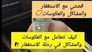 هذا الخطأ يحول العكوسات من اختبار إلى خسارة/أخطر خطأ بنرتكبه وقت العكوسات يدمّر الفرج بدون ما ننتبه!