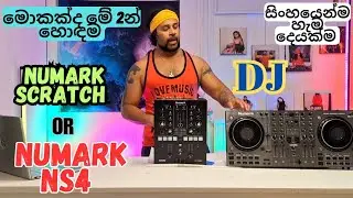 Numark NS4 ඵකද හොද Numark Scratch  ද  ?? මොකක්ද මේ DJ  Mixer ඵක 🤔