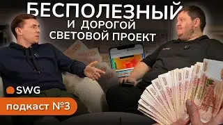 Что бесит потолочника в работе с клиентами? Иван Evolution | Сергей Коробанов | SWG