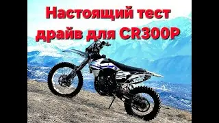 Тест драйв на CR300 P в горах Итум Кали