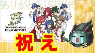【ヴァンガード】15周年おめでとう！！情報爆盛りのブシロード新春発表会2026についての振り返り雑談【ゆっくり実況】