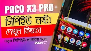 POCO X3 PRO সিপিইউ নষ্ট হয়ে গিয়েছে ! দেখুন কিভাবে নতুন সিপিইউ লাগানো হলো