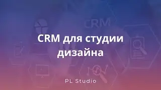Готовая CRM для студии дизайна