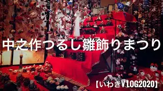 【いわきVlog2020】中之作つるし雛飾りまつり