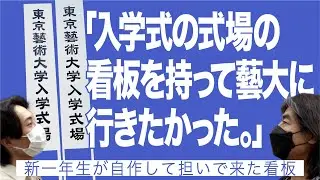 「入学式の式場の看板を持って藝大に行きたかった。」新一年生が自作して担いで来た看板