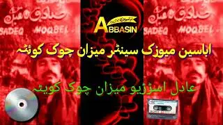 صادق مقبل  اباسین میوزک سنٹر بلدیہ پلازہ میزان چوک کویٹہ...زموژ سرہ فرمایشی گانی موجدہ دی  عادل
