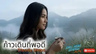เพลง ก้าวเดินที่พอดี