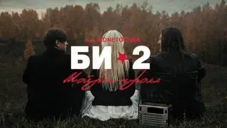 Би-2 feat. Монеточка – Мой рок-н-ролл (Live 2026)