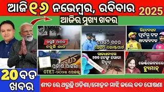 Today Morning News Odisha/16 November 2025/ajira odia news/mukhya samachar #odianews
