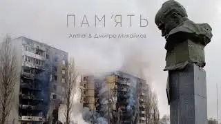 Antal / Дмитро Михайлов - Пам&rsquo;ять